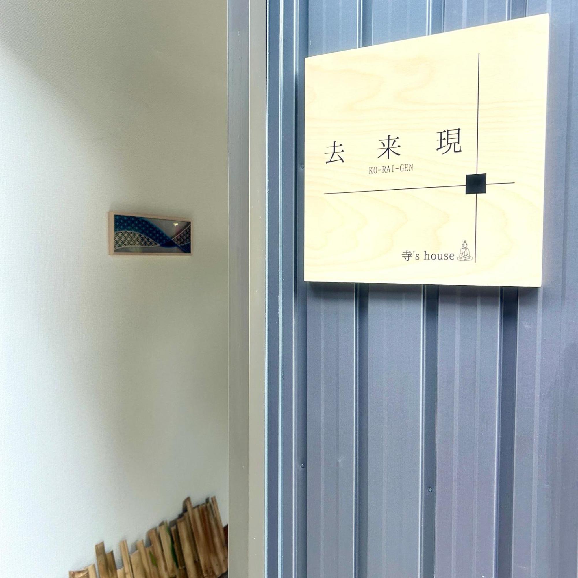 湖北 寺の宿-去-来-現ko-Rai-Gen 長浜市 エクステリア 写真